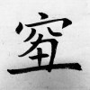 咸的有道理