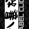 Babel Click(叭暴極)