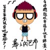 幕之內巴布