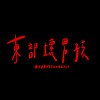 東部壞男孩 Bad Boy From East