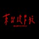 東部壞男孩 Bad Boy From East