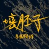 壞胚子Badman