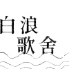 白浪歌舍
