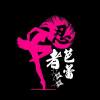 忍者芭蕾_明天告訴你(Demo Version)