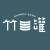 竹罐樂團