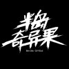 半岛奇异果