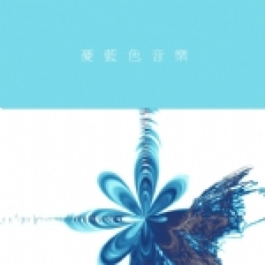 音乐忧蓝(Piano version)