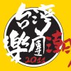 2013台灣樂團潮