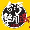 2013台灣樂團潮