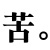 BAN叔
