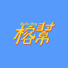 榕幫 Banyan Gang