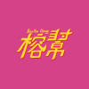榕幫 Banyan Gang