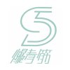 爆青筋