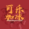 王红旗?