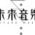 未來音樂
