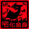 夾腳托神