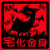 夾腳托神