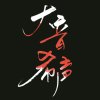 大音希声