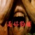黑輪伯