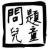 汾じ傀臉ㄖ