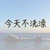北海岸的悠閒時光
