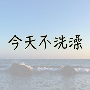 北海岸的悠閒時光