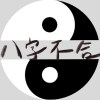 八字不合Belivah