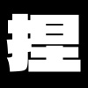 捏捏
