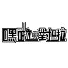 嘿啦對啦Hey Right