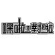 嘿啦對啦Hey Right