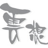雲想