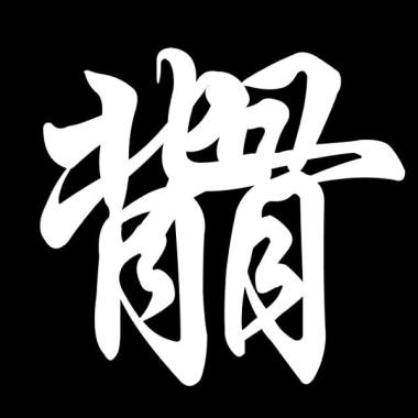 背骨樂團- 03-九月送煞