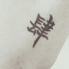 白米?