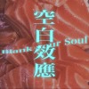 空白效應 Blank your Soul