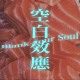 空白效應 Blank your Soul