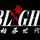 Blight 枯萎世代