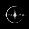 ブラインドネス Blindness