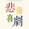 悲伤喜剧乐队