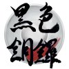 黑色銅鑼 BlackDora