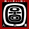 杀火军-人造革