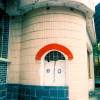 東東的避難所