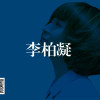 李柏凝 - 湿了双眼