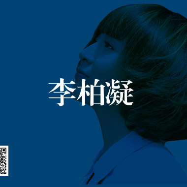 李柏凝 - 湿了双眼