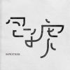 包子虎樂團