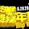 板橋原創街舞嘉年華 藝人推薦 周湯豪