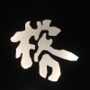 榕