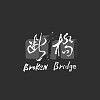 斷橋brokenbridge