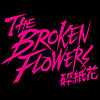 broken flowers 碎紙花