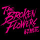 The Broken Flowers 碎紙花