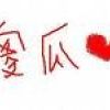 。純粹想念。